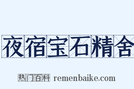 夜宿宝石精舍是什么意思的图片